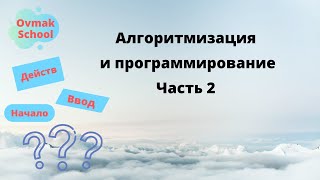 Алгоритмизация и программирование. Часть 2