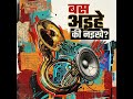 बस अइहे की नइखे