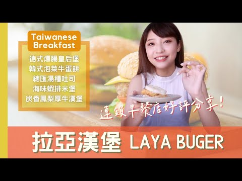 【早餐推薦】拉亞漢堡LAYA BURGER 早餐精選推薦｜德式煙燻皇后堡、海味蝦排米堡、炭香鳳梨厚牛漢堡....等｜早午餐帶給一天好活力