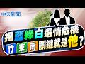 【洪淑芬報新聞】揭藍綠白選情危機 竹東南關鍵就是"他"?｜陳見賢下一步? 楊文科搶背書:他說他不會離開黨 精華版 20260806 @中天電視CtiTv