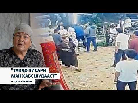 "Даҳҳо нафар ҷанҷол карданду танҳо писари ман ҳабс шудааст"