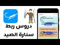 #تطبيق MyRigs دروس ربط سنارة صيد السمك بقيمة 2.99$ مجانا لفترة | للاندرويد والايفون