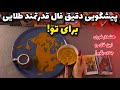 پیشگویی دقیق فال قدرتمند طلایی برای تو هشدار فوری mp3