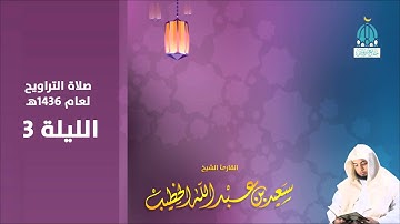 الليله 3 سورة البقرة من 91 إلى 134   صلاة التراويح 1436هـ للشيخ القارئ سعيد الخطيب