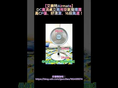【艾美特Airmate】DC直流桌立兩用空氣循環扇——高CP值、好清潔、16段風速！????????️✨???????? #剪映 #美型循環扇開箱 #高CP值家電推薦 #桌立兩用循環扇分享 #小資族必