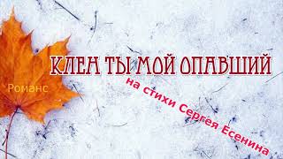 видео: КЛЁН ТЫ МОЙ ОПАВШИЙ. РОМАНС на стихи Сергея Есенина. - Наталья Соколова картинка: КЛЁН ТЫ МОЙ ОПАВШИЙ. РОМАНС на стихи Сергея Есенина. - Наталья Соколова