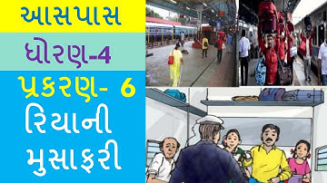 ધોરણ 4 ||પર્યાવરણ ||આસપાસ ||પ્રકરણ 6|| રીયાની મુસાફરી