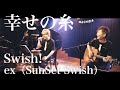 【LIVE】幸せの糸 / Swish! ex SunSet Swish