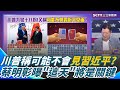 川普與習近平會面之變數