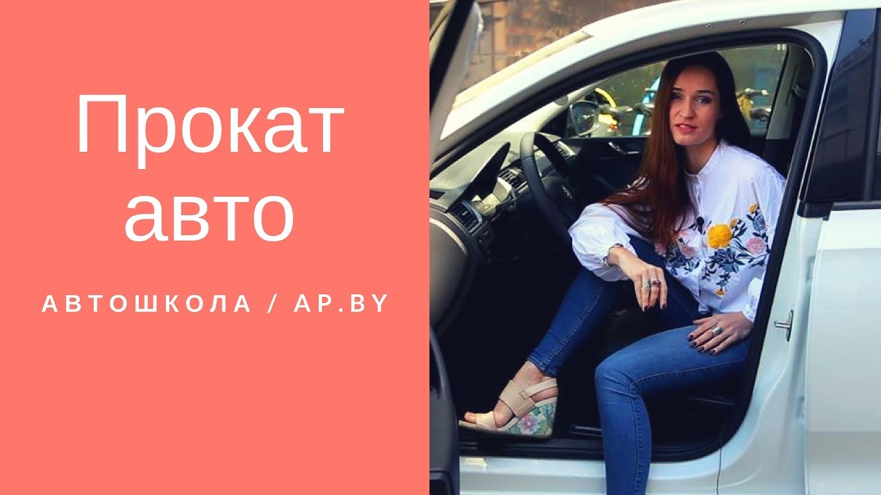 Как взять авто на прокат: репортаж Автопанорама - YouTube