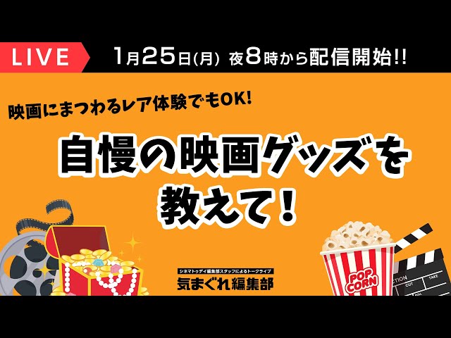自慢の映画グッズを教えて!|気まぐれ編集部 第33回