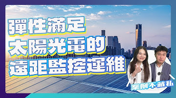 WISE-Edge in Action | 揭秘如何利用 WISE-IoT 彈性滿足太陽光電的遠距監控和運維 ft. Mirai Electronics