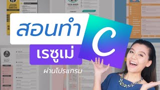 สอนทำเรซูเม่ด้วย Canva แบบละเอียด I พี่จ๊ะเอ๋ Career Coaching