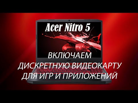 Acer Nitro 5 - как заставить видеть дискретную видеокарту?