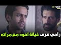دكتور رامي عرف خيـانة اخوه مع مراته وواجه بالحقيقة قدام امه لأعلي سعر 