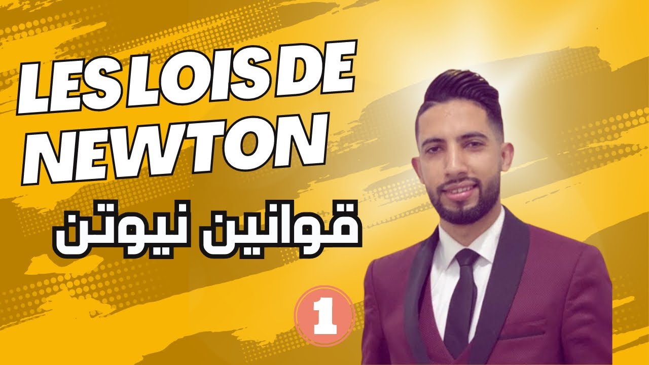 قوانين نيوتن les lois de Newton (1)