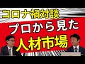 社労士内海正人先生にコロナ禍の人材市場を聞く