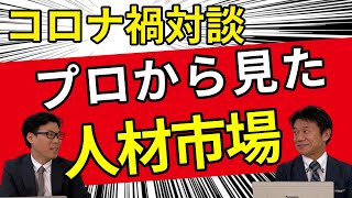 社労士内海正人先生にコロナ禍の人材市場を聞く