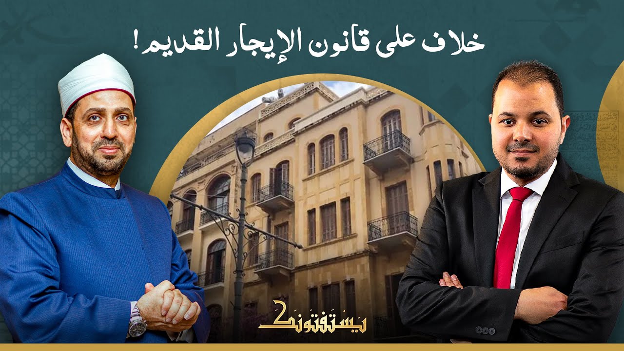 خلاف حاد بين متصل والشيخ عصام تليمة على قانون الإيجار القديم!