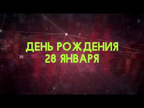 Люди рожденные 28 января День рождения 28 января Дата рождения 28 января правда о людях