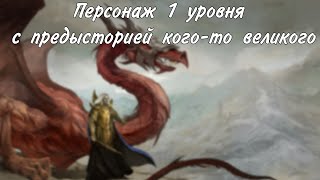 Персонаж 1 уровня с предысторией кого-то великого