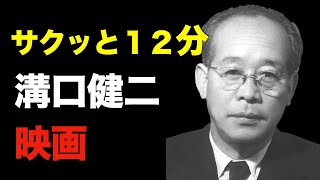 12分で見る「溝口健二_主な作品」/「シネマプロムナード 」 クラシック映画チャンネル