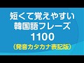 短くて覚えやすい🇰🇷 韓国語会話フレーズ1100（発音カタカナ表記版）