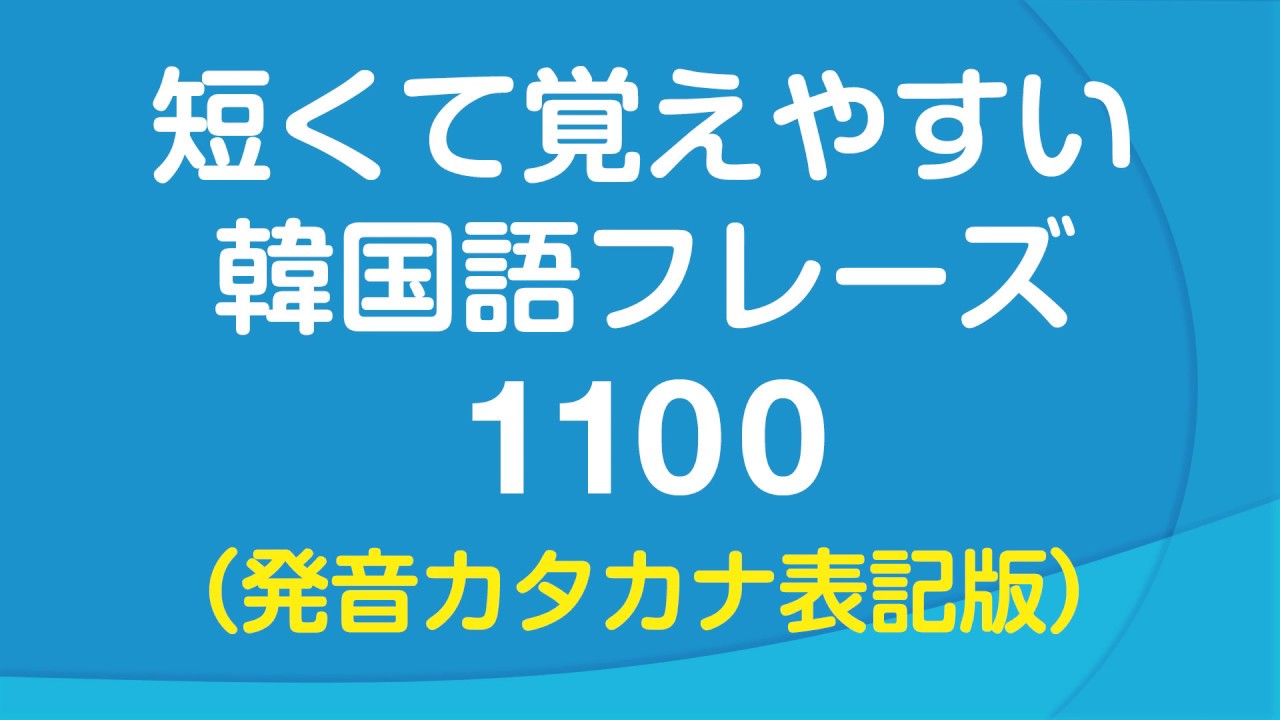 短くて覚えやすい 韓国語会話フレーズ1100 発音カタカナ表記版 Youtube