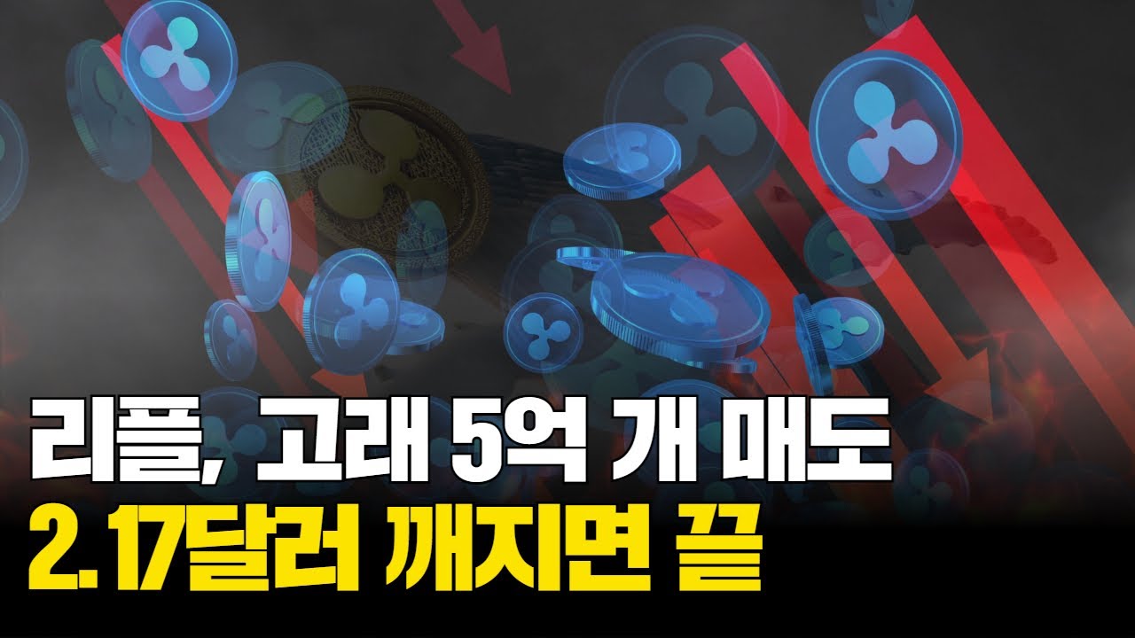 리플, 고래 5억 개 매도…2.17달러 깨지면 끝난다