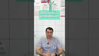 Эпителиальный копчиковый ход