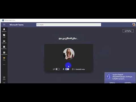 Teams- შეხვედრაში გაწევრიანება ბმულის საშუალებით