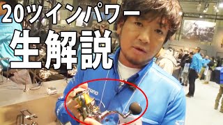 フルモデルチェンジで話題の「20ツインパワー」を鈴木斉が生解説！強度が増してパワー系の釣りにも相性バツグン