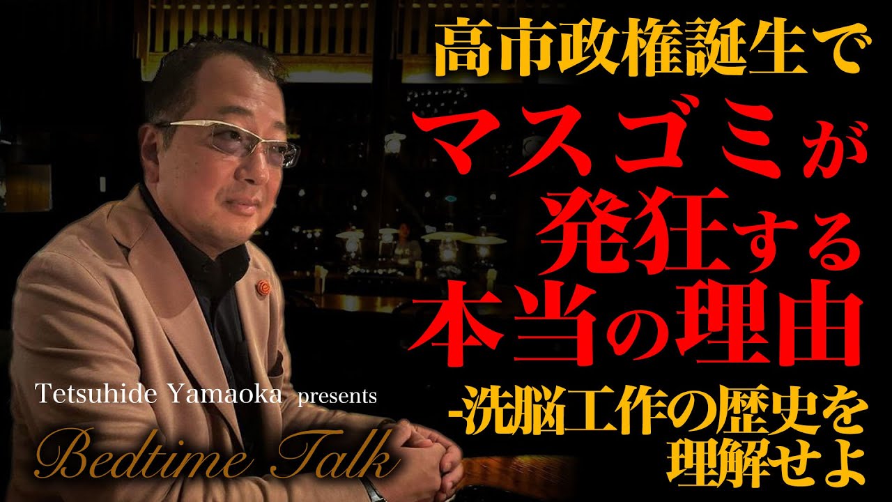 【山岡鉄秀のBedTimeTalk】 vol76 高市政権誕生でマスゴミが発狂する本当の理由-洗脳工作の歴史を理解せよ