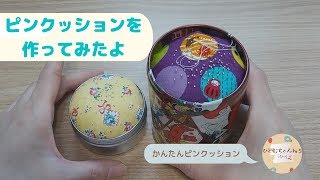 ピンクッションを作ってみよう！