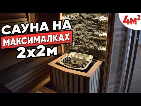 ШИКАРНЫЙ ПРОЕКТ САУНЫ В ДОМЕ с электрокаменкой   Парилка 2х2 м- Компактная сауна!