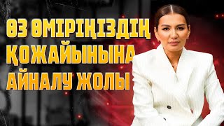 видео: ӨЗ ӨМІРІҢІЗДІ ТЕК ӨЗІҢІЗ БАСҚАРЫҢЫЗ картинка: ӨЗ ӨМІРІҢІЗДІ ТЕК ӨЗІҢІЗ БАСҚАРЫҢЫЗ