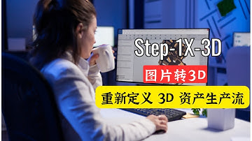 3D生成界的Flux来了？Step-1X-3D强势开源！🔥 20亿参数+原生3D架构，零成本打造工业级3D资产！(本地部署保姆级教程)