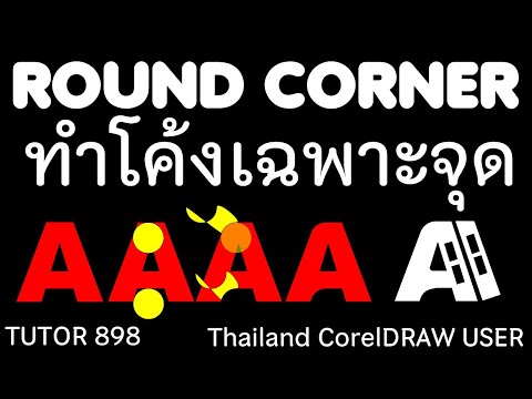 898.Roundcorner เฉพาะจุดที่ต้องการ การทำมุมโค้งขนาดและตำแหน่งตามต้องการ