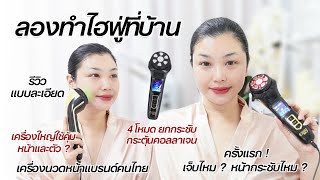 รีวิวเครื่องนวดหน้ายกกระชับ MINI HIFU 4IN1 GEN3 รุ่นใหม่ล่าสุดจากแบรนด์ Cavy คาวี่ (แบรนด์คนไทย)