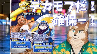 【クレサガ】ムチムチとケモのガチャが来たぞ！