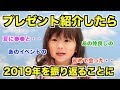 ファンからのプレゼント紹介したら2019年の締めくくりっぽくなった