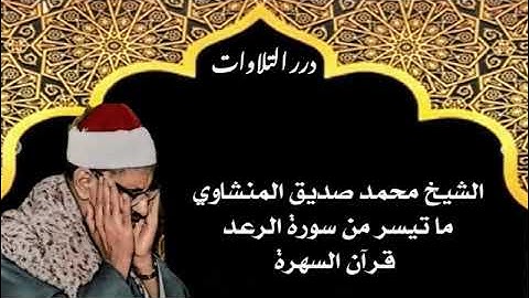 الشيخ محمد صديق المنشاوي ما تيسر من سورة الرعد قرآن السهرة