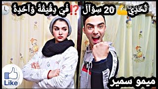 تحدى 20 سؤال؟! في دقيقة واحدة || تحدي || ميمو سمير