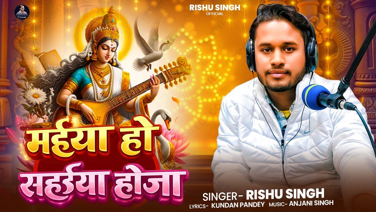 #Video | मईया हो सहईया होजा | #Rishu Singh | Maiya Ho Sahaiya Hoja | New Bhakti Bhajan