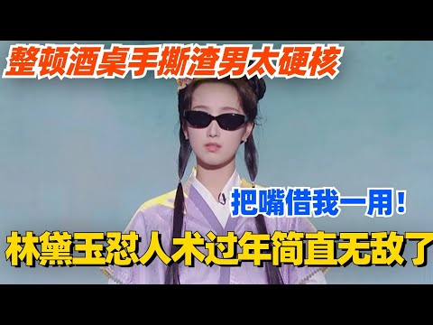 林黛玉怼人术过年简直无敌了!整顿酒桌手撕渣男太硬核!把嘴借我一用!#单排喜剧大赛 #喜剧 #喜剧综艺 #郭德纲 #综艺 #搞笑 #徐志胜 #脱口秀 #阎鹤祥