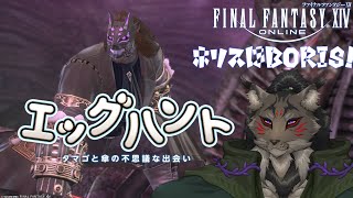 【FF14-29】モンスターの次はエッグをハント【闇の戦士兼シナリオライター系ケモノVtuber】