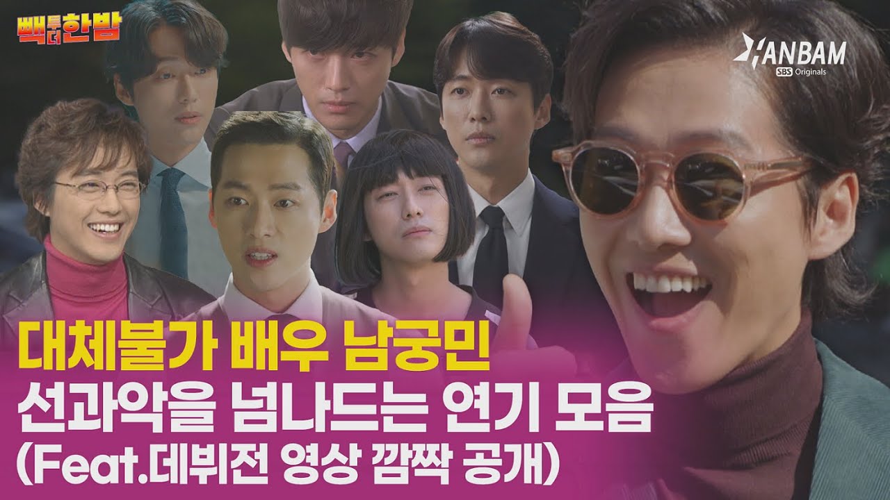 [빽투더한밤] 선과 악을 넘나드는 연기력 장인 대체불가 배우 남궁민! 드라마 속 캐릭터 모음과 한밤 출연영상 대공개