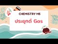 [เคมี] สรุป ม.5 - การประยุกต์สมบัติของแก๊ส | CHOTIWAT
