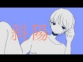 斜陽