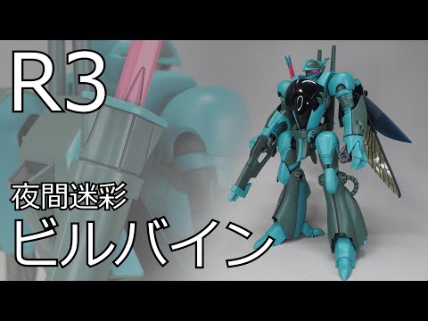 R3　ビルバイン　完成品　crダンバインアレンジ　夜間迷彩仕様 R3 ビルバイン 完成品 crダンバインアレンジ 夜間迷彩仕様 R3